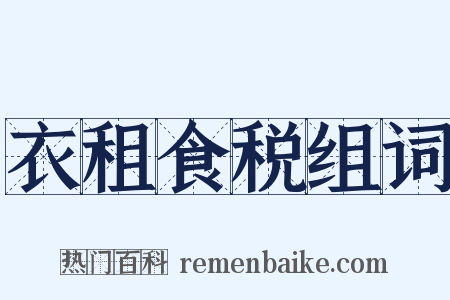 衣租食税组词是什么意思的图片